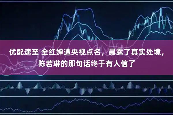 优配速至 全红婵遭央视点名，暴露了真实处境，陈若琳的那句话终于有人信了